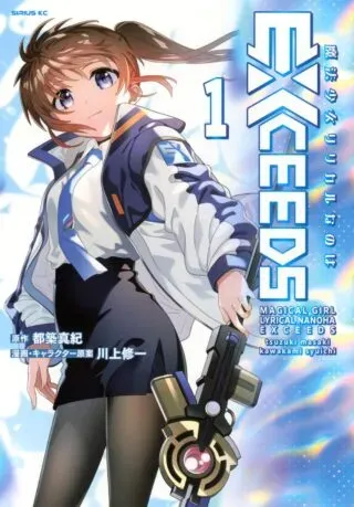 Mahou Shoujo Lyrical Nanoha EXCEEDSの漫画表紙