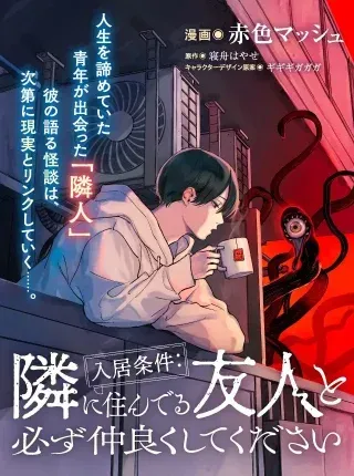Nyukyo Joken: Tonari Ni Sunderu Yujin To Kanarazu Nakayoku Shite Kudasaiの漫画表紙
