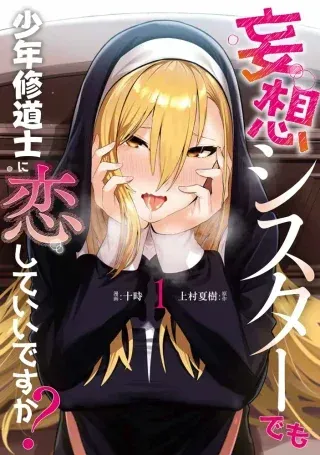 Mousou Sister demo Shounen Shuudoushi ni Koishite ii desu ka?の漫画表紙
