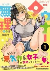 Otonari no Downer-san wa Muri Sasenaiの漫画表紙