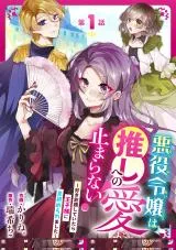 Akuyaku Reijou wa Oshi e no Ai ga Tomaranai! - Suki Houdai shite itara Ouji-sama ni Misomeraremashitaの漫画表紙