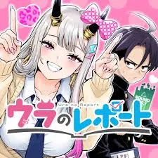 Ura no Reportの漫画表紙