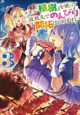 Skill "Shokuju" wo Tsukatte Tsuihou-saki de Nonbiri Kaitaku Hajimemasuの漫画表紙