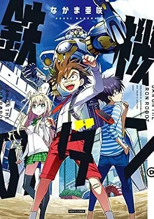 Tetsuki no Danの漫画表紙
