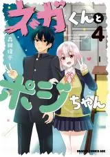 Nega-kun and Posi-chanの漫画表紙