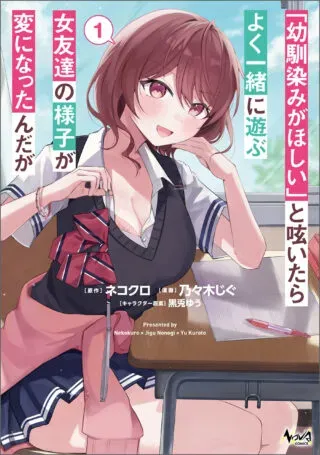 "Osananajimi ga Hoshii" to Tsubuyaitara Yoku Issho ni Asobu Onna Tomodachi no Yousu ga Hen ni Natta nda gaの漫画表紙