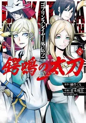 Goblin Slayer Gaiden 2: Tsubanari no Daikatanaの漫画表紙