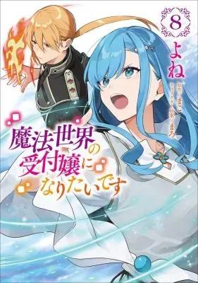 Mahousekai no Uketsukejou ni Naritai desu!の漫画表紙