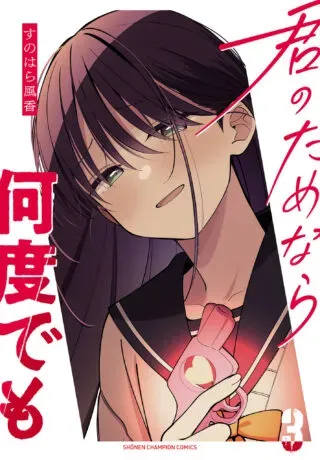 Kimi no Tamenara Nando demoの漫画表紙