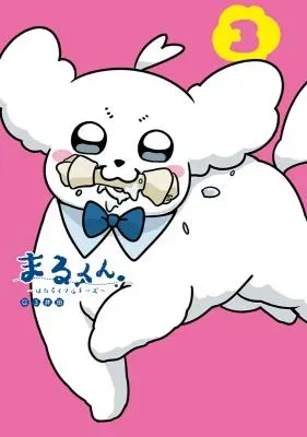 Maru-kun - Hataraku Malteseの漫画表紙