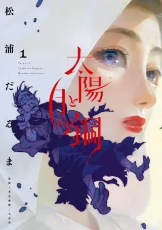 Taiyou to Tsuki no Haganeの漫画表紙
