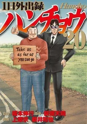 Ichinichi Gaishutsuroku Hanchouの漫画表紙