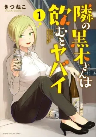 Tonari no Kuroki-san wa Nomu to Yabaiの漫画表紙