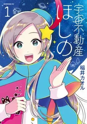 Uchuu Fudousan Hoshinoの漫画表紙
