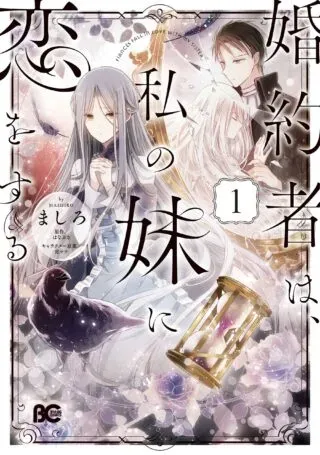 Konyakusha wa, Watashi no Imouto ni Koi wo suruの漫画表紙