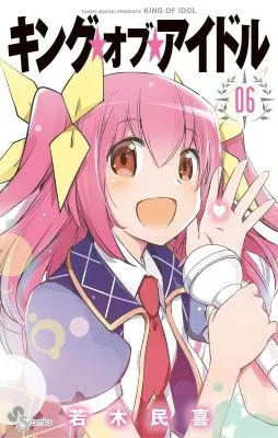 King of Idolの漫画表紙