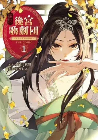 Koukyuu Kagekidan: Hoshi Furu Kyuutei no Utahimeの漫画表紙