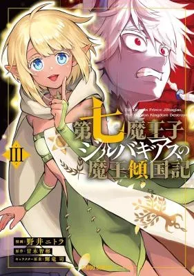 Dainana Maouji Jilbagias no Maou Keikokukiの漫画表紙