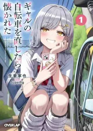 Gal no Jitensha wo Naoshitara Natsukaretaの漫画表紙