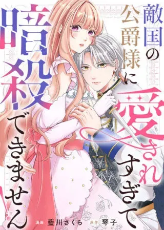 Tekikoku no Koushaku-sama ni Aisaresugite Ansatsu Dekimasen!の漫画表紙