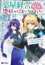 Kusuriya Keiei shite Mitara, Rieki ga Osoroshii Koto ni narimashita - Heimin Dakara to Tsuihousareta Moto Kyuutei Renkinjutsushi no Monogatariの漫画表紙