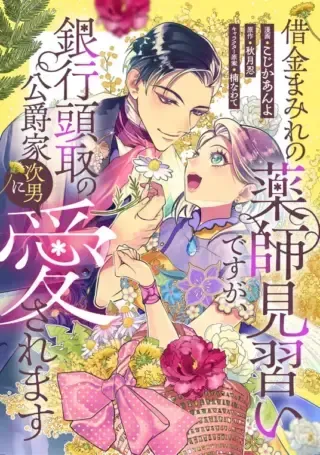 Shakkin Mamire no Yakushi Minarai desu ga, Ginkou Toutoku no Koushukei Jinan ni Aisaremasuの漫画表紙