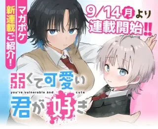 Yowakute Kawaii Kimi ga Sukiの漫画表紙