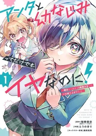 Anta to Osananajimitte dake demo Iyananoni! ~Zekkou kara Hajimaru S-kyuu Bishoujo to no Gakuen Nariagari Seikatsu~の漫画表紙