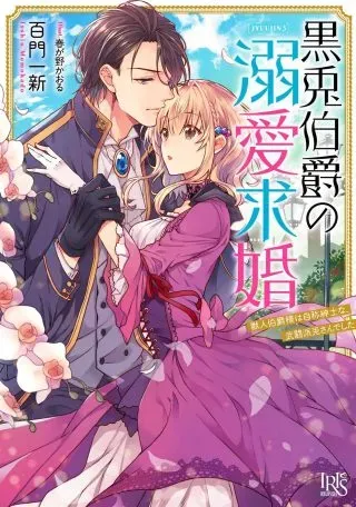 Kuro Usagi Hakushaku no Dekiai Kyuukonの漫画表紙