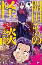 Kaida-san no Kaidanの漫画表紙