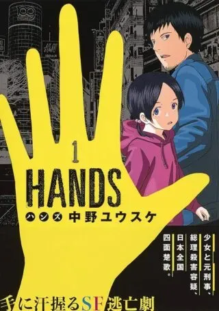 Hands (NAKANO Yuusuke)の漫画表紙