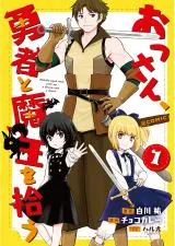 Ossan, Yuusha to Maou o Hirou @ Comicの漫画表紙