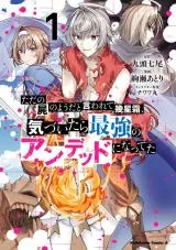 Tada no Kabane no Youda to Iwarete Ikusie Sou, Kizuitara Saikyou no Undead ni Nattetaの漫画表紙