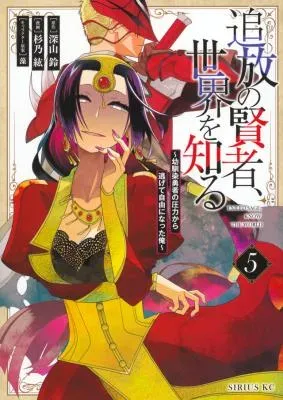 Tsuihou no Kenja, Sekai wo Shiru ~Osanajimi Yuusha no Atsuryoku kara Nigete Jiyuu ni Natta Ore~の漫画表紙
