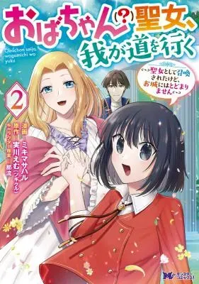 Oba-chan (?) Seijo, Wagamichi wo Iku - Seijo to shite Shoukansareta kedo, Ojou ni wa Todomarimasenの漫画表紙