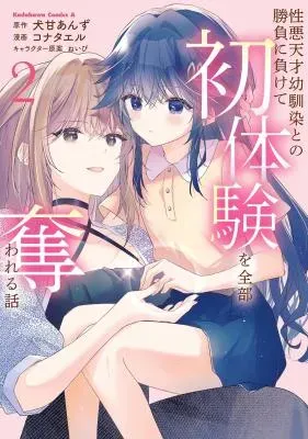Shouwaru Tensai Osananajimi to no Shoubu ni Makete Hatsutaiken o Zenbu Ubawareru Hanashiの漫画表紙