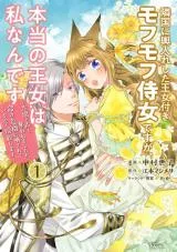 Ringoku ni Koshiire shita Oujo-tsuki Mofumofu Jijo desu ga, Hontou no Oujo wa Watashi Nan desuの漫画表紙