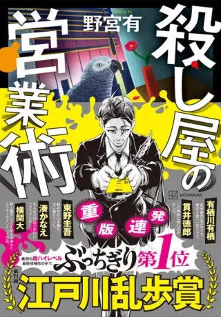 Koroshiya no Eigyou Jutsuの漫画表紙