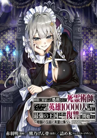 Nakama ni Uragirare Shokei Sareta Necromancer, Undead-ka Shiteita Eiyuu 10000-nin o Sosei shi Saikyou no Oukoku o Tsukuri Fukushuu o Kaishi Suruの漫画表紙