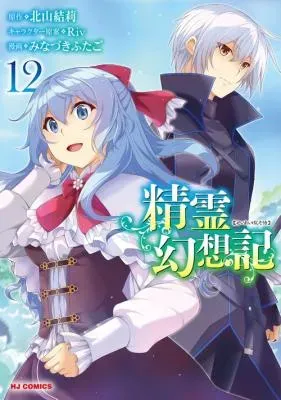 Seirei Gensouki - Konna Sekai de Deaeta Kimi ni (MINAZUKI Futago)の漫画表紙