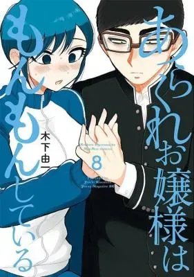 Arakure Ojousama wa Monmon Shiteiruの漫画表紙
