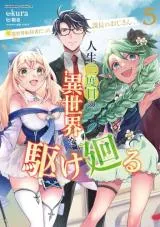 Moto Isekai Teni-shadatta Kachou no Oji-san, Jinsei Futatabime no Isekai wo Kake Mawaruの漫画表紙
