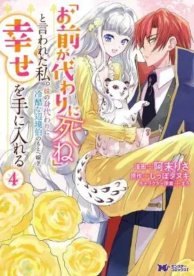 "Omae ga Kawari ni Shine" to Iwareta Watashi. Imouto no Migawari ni Reikoku na Henkyou Haku no Moto e Totsugi, Shiawase wo Teniireruの漫画表紙
