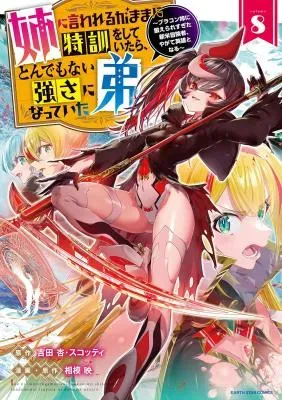Ane ni Iwareru ga Mama ni Tokkun wo Shiteitara, Tondemonai Tsuyosa ni Natteita Otoutoの漫画表紙
