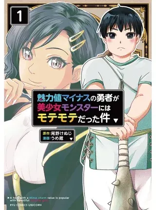 Miryokuchi Minus no Yuusha ga Bishoujo Monster ni wa Motemote datta Kenの漫画表紙