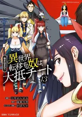 Makikomarete Isekai Teni suru Yatsu wa, Taitei Cheatの漫画表紙