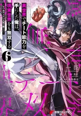 Isekai de Cheat Skill o Te ni Shita Ore wa, Genjitsu Sekai o mo Musou Suru - Level Up wa Jinsei o Kaetaの漫画表紙