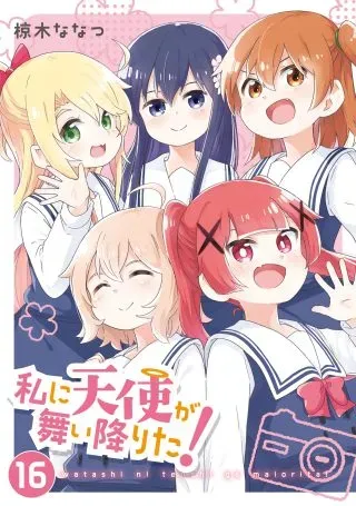Watashi ni Tenshi ga Maiorita!の漫画表紙
