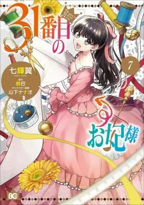 31-banme no Okisaki-samaの漫画表紙