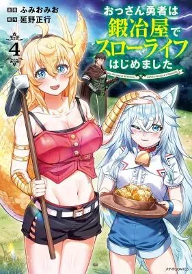 Ossan Yuusha wa Kajiya de Slow Life Hajimemashitaの漫画表紙